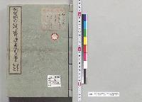 朝鮮国修信使ト談判並貿易規則及報告　自十三年至十五年　一／明治13～15年