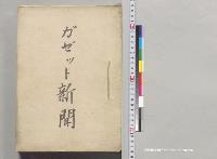 ガゼット新聞（朝鮮事件関係）抄訳／明治