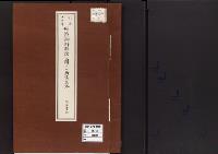 世伝御料解除に関する勅書付属書類昭和14年