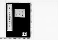 外交贈答録明治38年