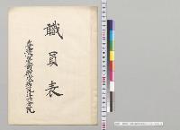 職員表　台湾台南衛戌病院斗六分院／明治41年
