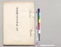 三重県立第二中学校一覧／明治