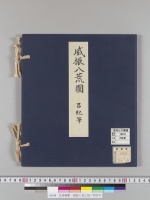 沈南蘋筆　威振八荒之図／明治写