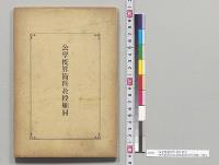 公学校算術科教授細目　台湾総督府民政部総務局学務課／明治29年