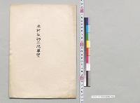 木村織物工場要覧／明治
