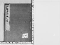 御陵墓往復書類　修史局　教部省　内務省等／明治写