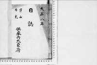 日誌(葉山・日光)大正8年