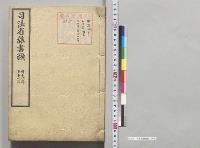 司法省雑書類／明治