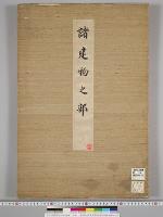 皇居御造営諸御建物其他明細図/諸建物之部