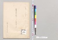 露国海軍中佐クラドー意見書（続）外務省臨時報告委員／明治