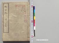 枢密院　明治三十五年／明治35年