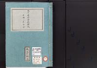 皇居御造営誌104　　地所建物授受顛末一