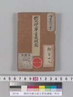 御所内御文庫主管取調圖／明治