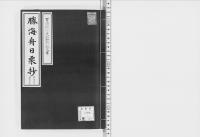 勝海舟日乗抄文久三．正．一～明治三．六．四/大正10年