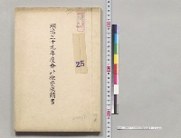 明治三十九年度会計検査成績書／明治39年