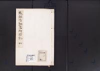 陵墓資料（勘註・決定書）教部省調査御陵記　4