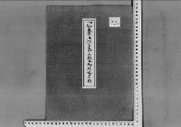 盛厚王殿下成子内親王殿下と御結婚の件昭和18年