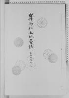 世伝御料土地台帳富士御料地二/大正9年