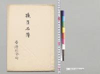 職員名簿　台湾総督府／明治