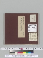 泉山龕前堂法會圖慶応三年御凶事/大正写