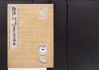 陵墓資料（勘註・決定書）勘註　後鳥羽天皇皇女嘉陽門院禮子内親王墓