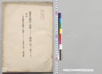 予算外国庫ノ負担トナルヘキ契約ヲ為スノ要求書／明治33年