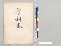 学科表　福島県立工業学校／明治