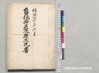 明治四十年六月島根県美濃郡状況書／明治40年