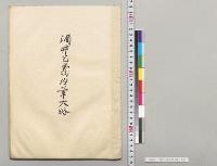 酒井包義沿革大略／明治