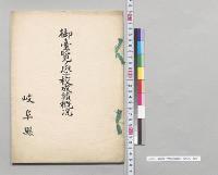 御台覧ノ学校成績概況　岐阜県／明治