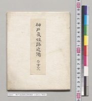 神戸及姫路近傍地図　1/20万／明治