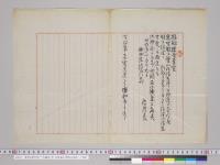 東宮沼津行啓ニツキ随従ノ件　侍従長ヨリ西四辻侍従へ／明治29年