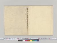 明治三十二年度会計検査成績書付録／明治32年