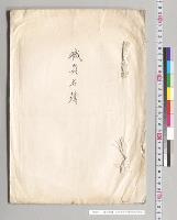 職員名簿　山形県立工業学校／明治