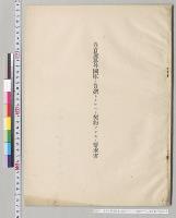 各省予算外国庫ノ負担トナルヘキ契約ヲナスノ要求書／明治25年