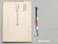 久留米・佐賀衛戌地官衙兵営図　鷹司侍従武官持帰／明治