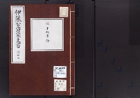 伊藤公爵家文書62／谷干城書翰/昭和2～7年写