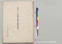 明治二十九年度歳入歳出決算検査報告　会計検査院／明治28年