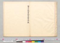 第十六期生徒日課時限表　明治36年11月・明治37年2・6月