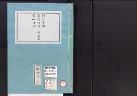 皇居御造営誌108　　仮皇居御造営材料残品沽却明細書