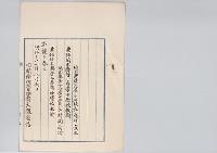 埼玉県第一尋常中学校長藤井宣正　兼任埼玉県第一尋常中学校教諭・村岡尚功／明治31年