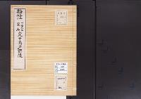 陵墓資料（勘註・決定書）勘註　一條天皇皇后定子鳥戸野陵