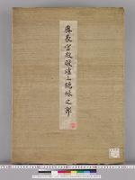 皇居御造営内部諸装飾明細図/奥表宮殿暖爐上鏡縁之部