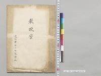 教授案　愛知県第二師範学校／明治