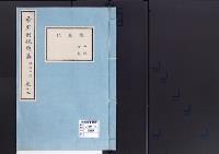 帝室例規類纂12明治3年／陵墓門