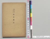 国民読本参照　仮名遺法　台湾総督府民政部総務局学務課／明治35年