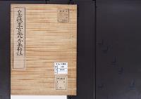 陵墓資料（勘註・決定書）皇后橘皇女墓外11墓勘註