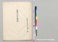 懲罰人員比較表　台湾第二守備隊司令部／明治40・41年