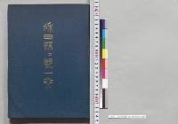 秋田県県勢一斑　秋田県庁／明治