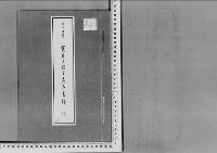 賀彦王殿下薨去の件大正7年